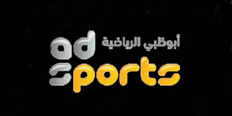 تردد قناة أبو ظبي الرياضية AD Sports HD1 الجديد بتقنية عالية الجودة على كل الأقمار 1 تردد قناة أبو ظبي الرياضية AD Sports HD1 الجديد بتقنية عالية الجودة على كل الأقمار