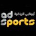 تردد قناة أبو ظبي الرياضية AD Sports HD1 الجديد بتقنية عالية الجودة على كل الأقمار 2 تردد قناة أبو ظبي الرياضية AD Sports HD1 الجديد بتقنية عالية الجودة على كل الأقمار
