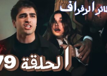 مسلسل الطائر الرفراف الحلقة 79 مترجمة بدون اعلانات موقع قصة عشق