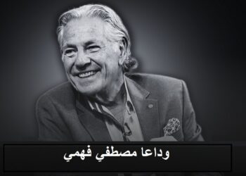 تشييع جثمان مصطفى فهمي: لحظات من الحزن والذكريات في وداع فنان عظيم