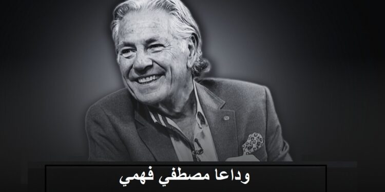 تشييع جثمان مصطفى فهمي: لحظات من الحزن والذكريات في وداع فنان عظيم 1 تشييع جثمان مصطفى فهمي: لحظات من الحزن والذكريات في وداع فنان عظيم