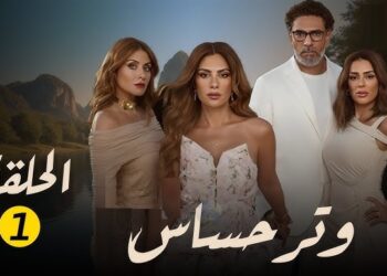 مسلسل وتر حساس الحلقة الاولي كاملة بطولة صبا مبارك ومحمد علاء