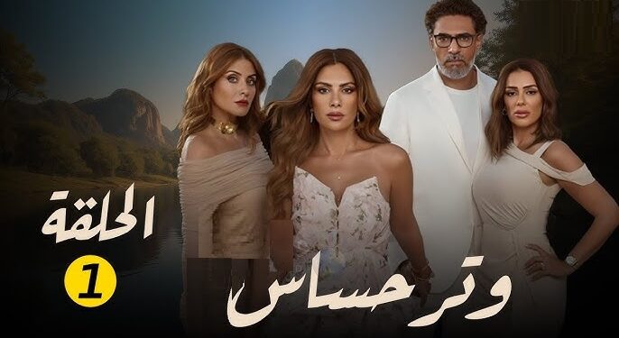 مسلسل وتر حساس الحلقة الاولي كاملة بطولة صبا مبارك ومحمد علاء 1 مسلسل وتر حساس الحلقة الاولي كاملة بطولة صبا مبارك ومحمد علاء