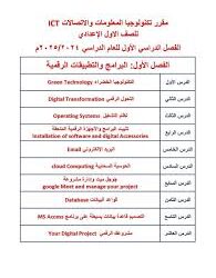 كتاب تكنولوجيا المعلومات والاتصالات للصف الأول الإعدادي المنهج الجديد الفصل الدراسي الأول 2025