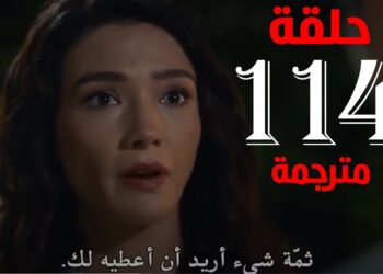 مسلسل المنظمة الحلقة 114 مترجمة بجودة عالية قصة عشق