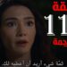 مسلسل المنظمة الحلقة 114 مترجمة بجودة عالية قصة عشق 2 مسلسل المنظمة الحلقة 114 مترجمة بجودة عالية قصة عشق