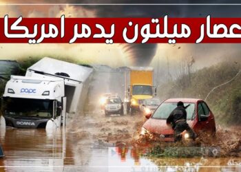 إعصار ميلتون يضرب فلوريدا أحدث التطورات والصور الحصرية لفيضانات البحر