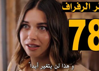 مسلسل الطائر الرفراف الحلقة 78 مترجمة قنوات تليجرام | مسلسل الطائر الرفراف