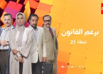 مسلسل برغم القانون الحلقة 21 كاملة بطولة ايمان العاصي