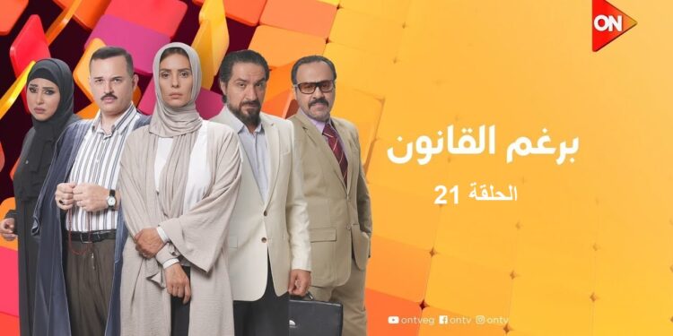 مسلسل برغم القانون الحلقة 21 كاملة بطولة ايمان العاصي 1 مسلسل برغم القانون الحلقة 21 كاملة بطولة ايمان العاصي