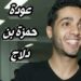 حمزة بن دلاج القرصان المبتسم وأسرار من وراء الابتسامة حول سرقة البنوك الامريكية 2 حمزة بن دلاج القرصان المبتسم وأسرار من وراء الابتسامة حول سرقة البنوك الامريكية