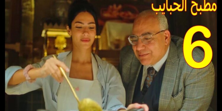 مسلسل مطعم الحبايب الحلقة 6 بطولة احمد مالك وهدي المفتي