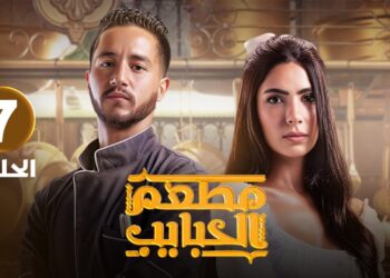 تسريب مسلسل مطعم الحبايب الحلقة 7 بجودة عالية