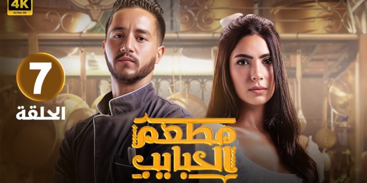 تسريب مسلسل مطعم الحبايب الحلقة 7 بجودة عالية