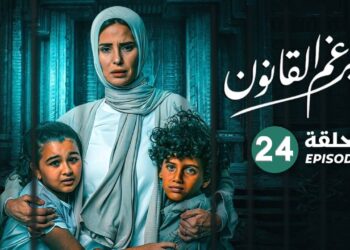 شاهد مسلسل برغم القانون الحلقة 24 بطولة ايمان العاصي ومحمد القس