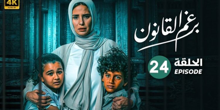 شاهد مسلسل برغم القانون الحلقة 24 بطولة ايمان العاصي ومحمد القس 1 شاهد مسلسل برغم القانون الحلقة 24 بطولة ايمان العاصي ومحمد القس