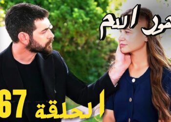 مسلسل زهور الدم الحلقة 367 مترجمة عبر قناة تليجرام