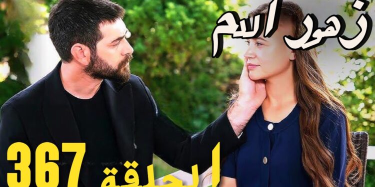 مسلسل زهور الدم الحلقة 367 مترجمة عبر قناة تليجرام 1 مسلسل زهور الدم الحلقة 367 مترجمة عبر قناة تليجرام