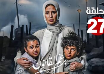 مسلسل برغم القانون 27 كاملة بجودة عالية بطولة ايمان العاصي