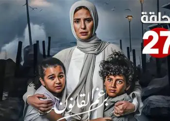 مسلسل برغم القانون 27 كاملة بجودة عالية بطولة ايمان العاصي