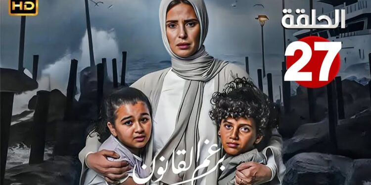 مسلسل برغم القانون 27 كاملة بجودة عالية بطولة ايمان العاصي 1 مسلسل برغم القانون 27 كاملة بجودة عالية بطولة ايمان العاصي