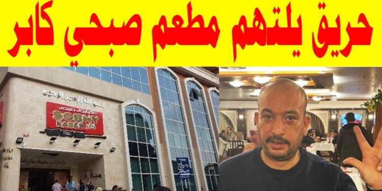 حريق مطعم صبحي كابر يثير القلق عندما يلتقي الشغف بالنيران 1 حريق مطعم صبحي كابر يثير القلق عندما يلتقي الشغف بالنيران