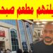حريق مطعم صبحي كابر يثير القلق عندما يلتقي الشغف بالنيران 2 حريق مطعم صبحي كابر يثير القلق عندما يلتقي الشغف بالنيران