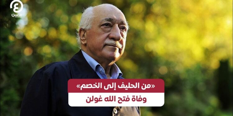 الإعلام التركي يزف خبر وفاة فتح الله غولن: ماذا يعني ذلك للمشهد السياسي؟ 1 الإعلام التركي يزف خبر وفاة فتح الله غولن: ماذا يعني ذلك للمشهد السياسي؟