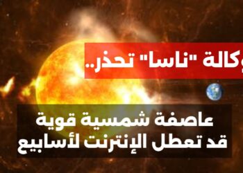 معلومات من وكالة ناسا عاصفة شمسية: تأثير العواصف الشمسية على الاتصالات