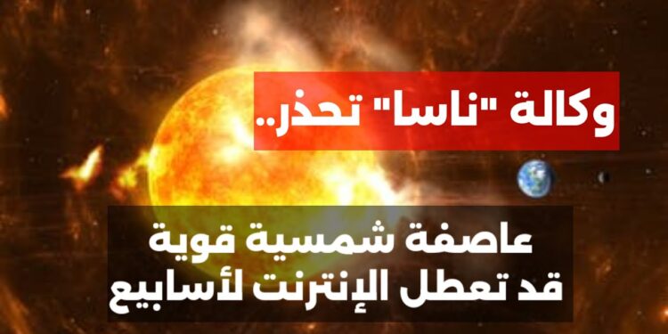 معلومات من وكالة ناسا عاصفة شمسية: تأثير العواصف الشمسية على الاتصالات 1 معلومات من وكالة ناسا عاصفة شمسية: تأثير العواصف الشمسية على الاتصالات
