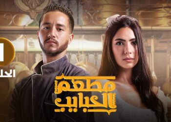 شاهد مسلسل مطعم الحبايب حلقة 1 بطولة هدي المفتي واحمد مالك
