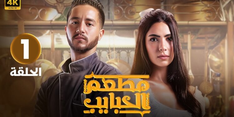 شاهد مسلسل مطعم الحبايب حلقة 1 بطولة هدي المفتي واحمد مالك 1 شاهد مسلسل مطعم الحبايب حلقة 1 بطولة هدي المفتي واحمد مالك