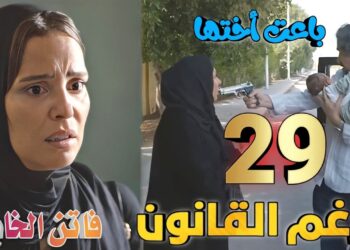 مسلسل برغم القانون الحلقة 29 لحظات حاسمة تغير مصير الشخصيات بطولة ايمان العاصي