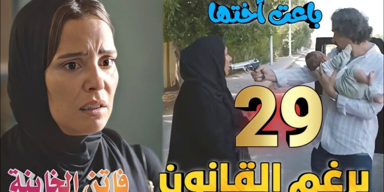 مسلسل برغم القانون الحلقة 29 لحظات حاسمة تغير مصير الشخصيات بطولة ايمان العاصي 1 مسلسل برغم القانون الحلقة 29 لحظات حاسمة تغير مصير الشخصيات بطولة ايمان العاصي