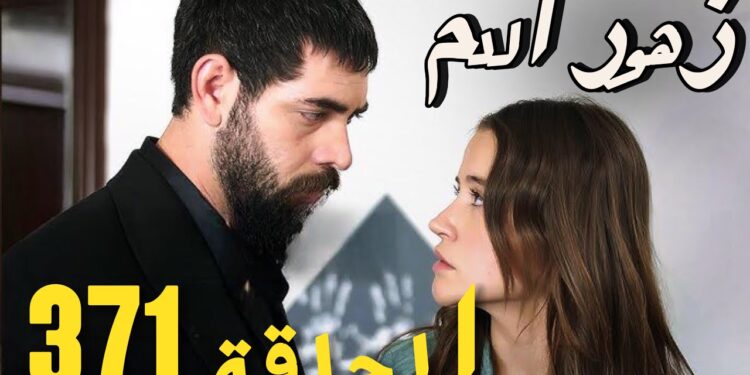مسلسل زهور الدم الحلقة 371 مترجمة قصة عشق عبر قناة تليجرام 1 مسلسل زهور الدم الحلقة 371 مترجمة قصة عشق عبر قناة تليجرام