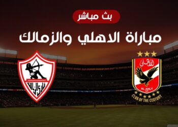 مباراة الأهلي والزمالك صراع الألقاب في نهائي كأس السوبر المصري