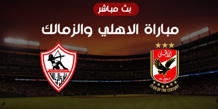 مباراة الأهلي والزمالك صراع الألقاب في نهائي كأس السوبر المصري 1 مباراة الأهلي والزمالك صراع الألقاب في نهائي كأس السوبر المصري