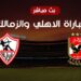 مباراة الأهلي والزمالك صراع الألقاب في نهائي كأس السوبر المصري 2 مباراة الأهلي والزمالك صراع الألقاب في نهائي كأس السوبر المصري