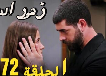مسلسل زهور الدم الحلقة 372 مترجمة كاملة عبر موقع قصة عشق