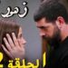 مسلسل زهور الدم الحلقة 372 مترجمة كاملة عبر موقع قصة عشق 2 مسلسل زهور الدم الحلقة 372 مترجمة كاملة عبر موقع قصة عشق