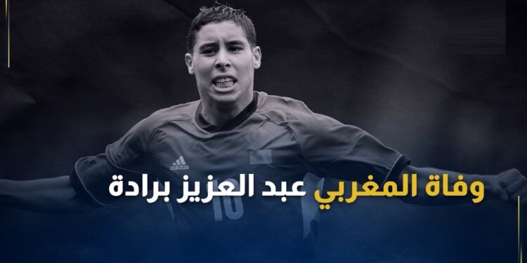 وفاة عبد العزيز برادة بسكتة قلبية تترك بصمة حزينة في عالم كرة القدم 1 وفاة عبد العزيز برادة بسكتة قلبية تترك بصمة حزينة في عالم كرة القدم