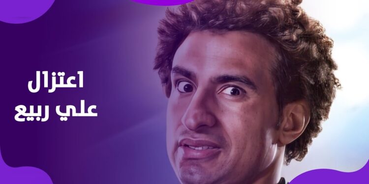 علي ربيع يخطو خطوة جريئة إعلان اعتزاله وتأثيره على الساحة الفنية 1 علي ربيع يخطو خطوة جريئة إعلان اعتزاله وتأثيره على الساحة الفنية