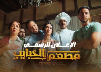 رابط تسريب مسلسل مطعم الحبايب الحلقة 3 بجودة عالية