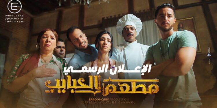 رابط تسريب مسلسل مطعم الحبايب الحلقة 3 بجودة عالية 1 رابط تسريب مسلسل مطعم الحبايب الحلقة 3 بجودة عالية