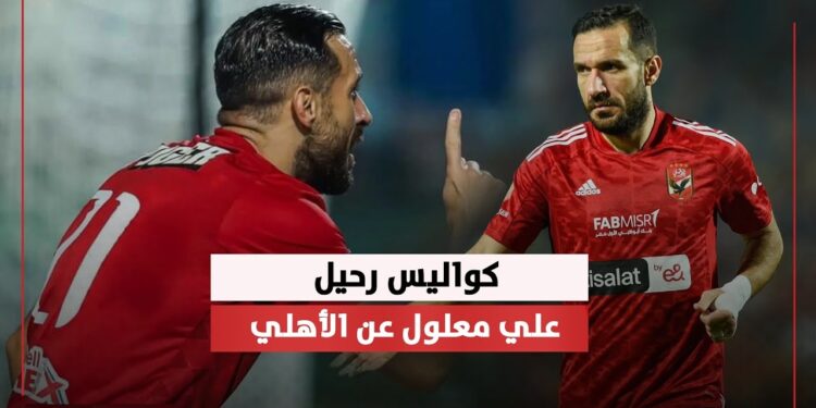 الأهلي المصري يعلن رسميًا موعد رحيل علي معلول: هل يكون هذا هو الاعتزال؟