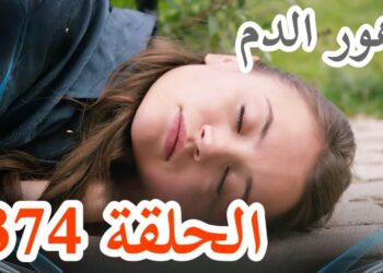 مسلسل زهور الدم الحلقة 374 مترجمة عرض اول قصة عشق