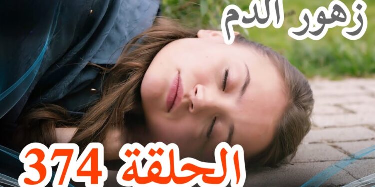 مسلسل زهور الدم الحلقة 374 مترجمة عرض اول قصة عشق 1 مسلسل زهور الدم الحلقة 374 مترجمة عرض اول قصة عشق