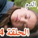 مسلسل زهور الدم الحلقة 374 مترجمة عرض اول قصة عشق 2 مسلسل زهور الدم الحلقة 374 مترجمة عرض اول قصة عشق