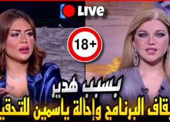ياسمين الخطيب وحلقة هدير عبدالرازق تُشعلان الجدل في الإعلام الأزمة تتصاعد