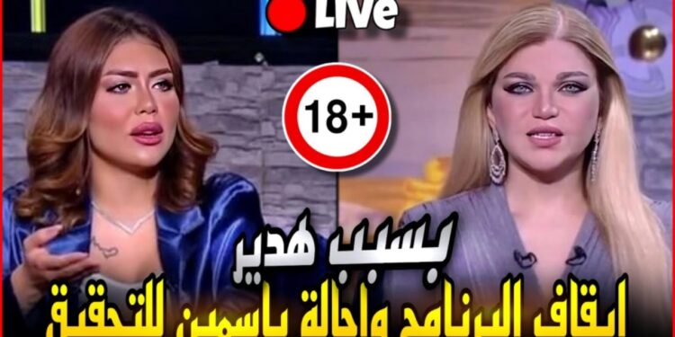 ياسمين الخطيب وحلقة هدير عبدالرازق تُشعلان الجدل في الإعلام الأزمة تتصاعد 1 ياسمين الخطيب وحلقة هدير عبدالرازق تُشعلان الجدل في الإعلام الأزمة تتصاعد